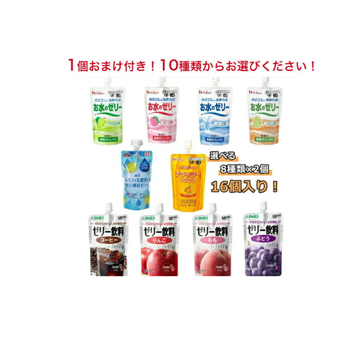 1個おまけ付き！1個無料プレゼント！選べる8種類各2個(16個入りセット） お水のゼリーシリーズ レモンと乳酸菌の水分補給ゼリー ジャネフゼリー飲料 水分補給 熱中症対策 熱中症 水分補給 介護 福祉 介護食