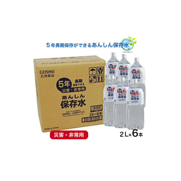 内容量2L×6本原材料水（鉱水）保存期間製造から5年間 ※賞味期限は保存期間5年+流通期間約3ヶ月栄養成分(100ml)熱量：0kcal　たんぱく質：0g 炭水化物：0g 食塩：0g カルシウム：0.46mg マグネシウム：0.13mg カリウム：0.1mg商品説明●北アルプスのバランスのよいナチュラルミネラルウォーターを食品衛生法に基づく加熱殺菌条件の基準以上の処理をした安全でおいしい飲料水です。 保存期間は5年。災害時に備え、家族皆様の安心・安全の為にもぜひご準備ください。 ●外界から遮断された地中深くの天然水を採取し、ミクロフィルターで除菌。さらに超高温殺菌を施すことでフィルターでは除けないウィルスにも万全。関連商品はこちら【あんしん保存水 500ml×24本 】五州薬...3,600円