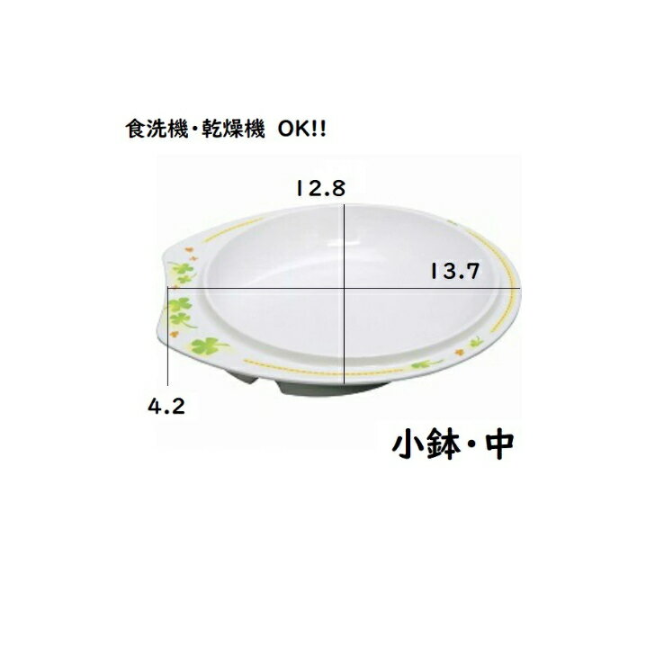 食器 食事介護 介護用 介護用品 福祉 介護 食器 食事補助 食洗機 乾燥機 茶碗 お茶碗 軽量 割れない シンプル 子供 福祉用具 お皿 丈夫 軽い 便利 滑り止め すべり止め 自助具 持ちやすい 自助食器 【 ハッピー 小鉢 中 】