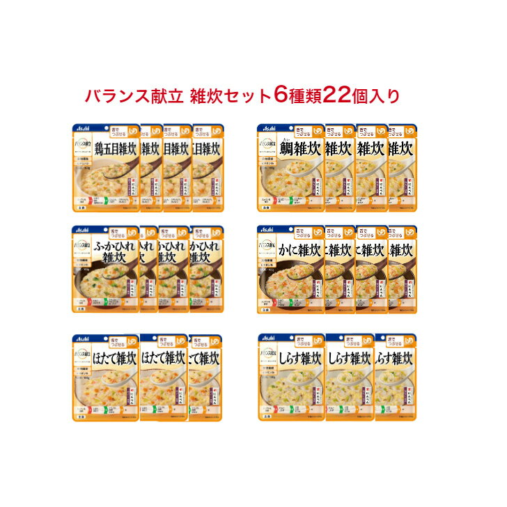 【 バランス献立 舌でつぶせる 雑炊 6種類22個詰め合わせ アサヒグループ食品 】介護食 レトルト 手軽 負担軽減 介護 舌でつぶせる 流動食 栄養補助 嚥下 えん下 セット ごはん おかず 介護食…