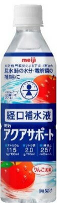 【 アクアサポート 明治 】 ペットボトル 500ml 水分 飲料 ドリンク スポーツ 経口補水 電解質 汗 熱中症 脱水 下痢 嘔吐 発熱 介護 福祉 介護食 高齢 介護食電解質飲料 経口 補水 飲料 熱中症 熱中症対策 ドリンク