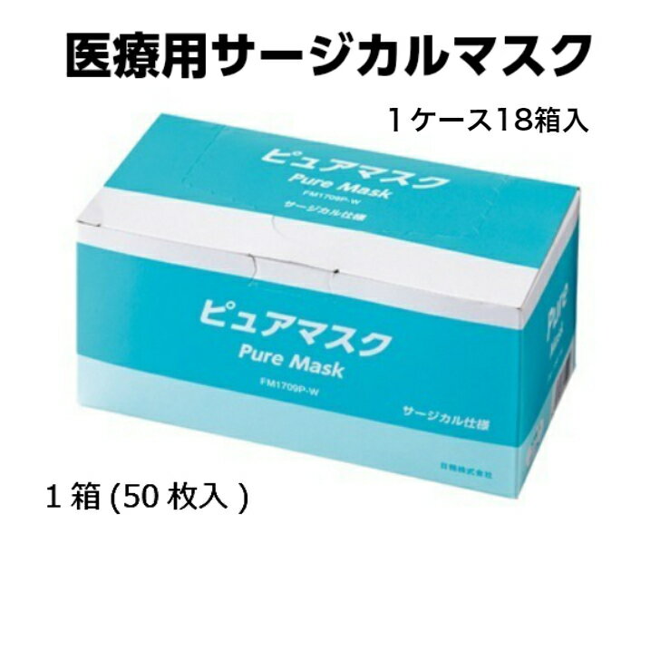 キャンペーン実施！1箱298円！数量限定！送料無料！【 ピュアマスク 18箱 1ケース 】不織布 医療用 サージカルマスク マスク 使い捨て 3層 大人 男性 女性 男女兼用 50枚 ディスポ 花粉 乾燥 アレルギー ウイルス 対策 介護 施設 医療 福祉 【