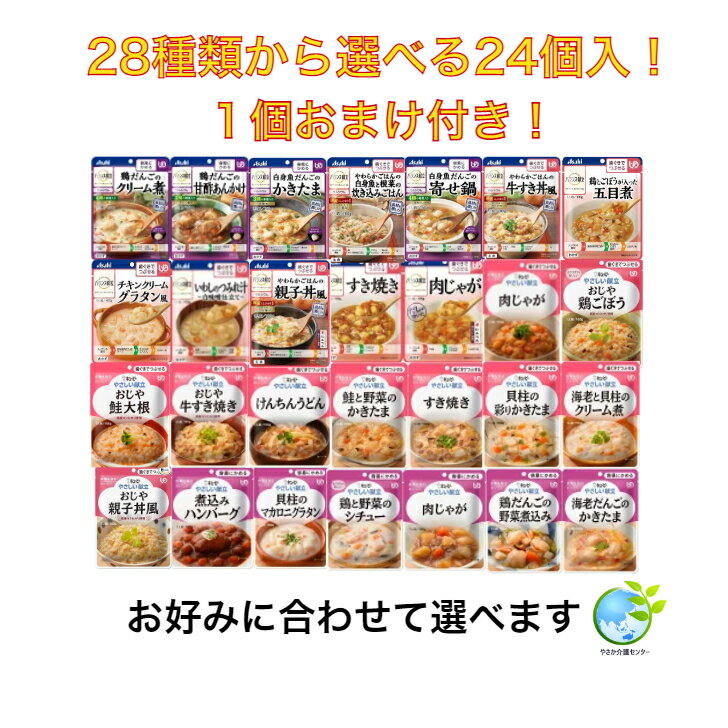 新商品4種類追加！1個おまけ付きキャンペーン！24個入 お好きな食品を合計31種類から12種類選べます！ 介護食 食品 詰め合わせ 介護 福祉 レトルト ユニバーサルデザインフード おかず ごはん 容易にかめる やわらかい 歯ぐきでつぶせる 洋食 和風 セット 非常食 保存食