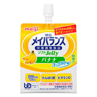 【 メイバランス ソフト Jelly ゼリー バナナ ヨーグルト 明治 】 デザート 介護 福祉 介護食 レトルト 手軽 負担軽減 栄養補助 嚥下 えん下 ユニバーサルデザインフード 区分4 かまなくてよい 栄養補給 食品 補助 栄養 補給 栄養食 食事