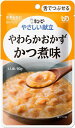 【 キューピー やさしい献立 やわらかおかず かつ煮味 舌でつぶせる 】 介護 福祉 介護食 レトルト 区分3 手軽 負担軽減 ユニバーサルデザインフード 栄養...