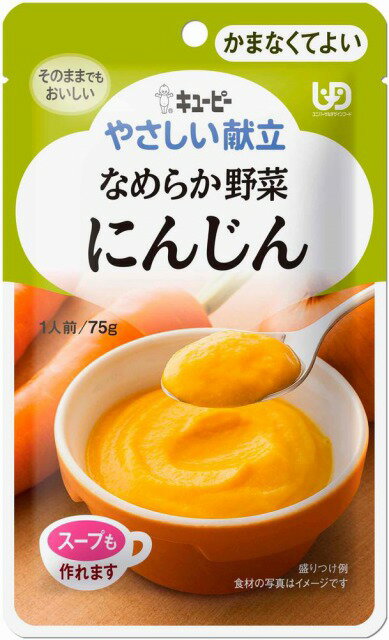 楽天やさか介護センター【 キューピー やさしい献立 なめらか野菜 にんじん かまなくてよい 】 介護 福祉 介護食 レトルト 区分4 手軽 負担軽減 ユニバーサルデザインフード 栄養補助 嚥下 えん下 ごはん おかず ペースト 介護食品 在宅介護 ペースト食 食事 野菜