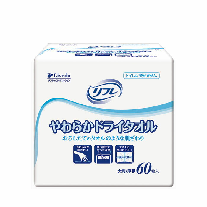 【 リフレ やわらかドライタオル 60枚入り リブドゥコーポレーション 】 施設 家庭 病院 介護 福祉 介護用品 高齢 シニア ドライタオル ウェットタオル 清拭 ボディタオル 大判 使い捨てタオル からだ拭き おしりふき 紙おむつ おむつ交換