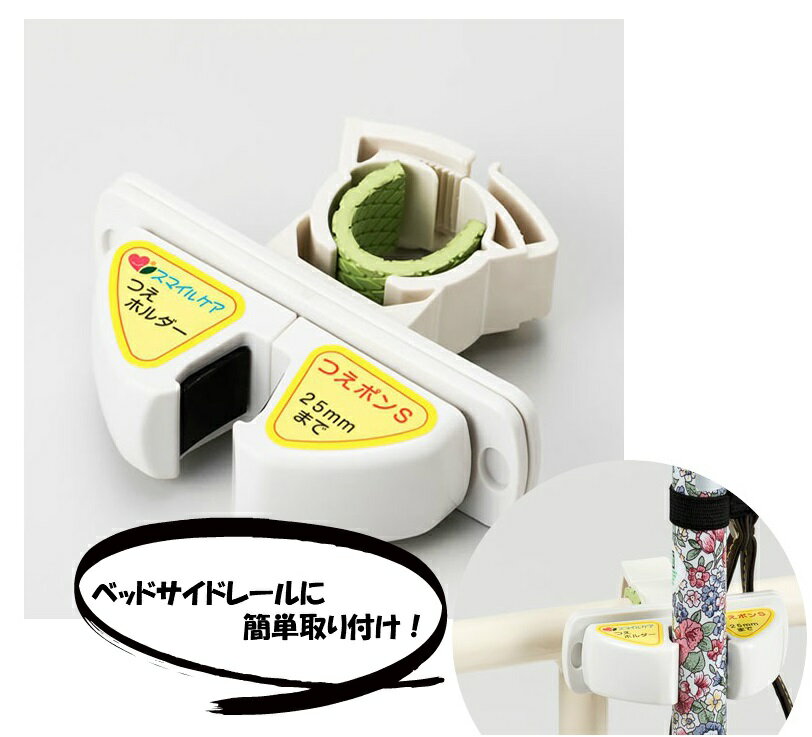 【 杖ホルダー つえポンSB ベッドサイドレール オフィス・ラボ 】 介護 介護用品 福祉 福祉用具 施設 ..