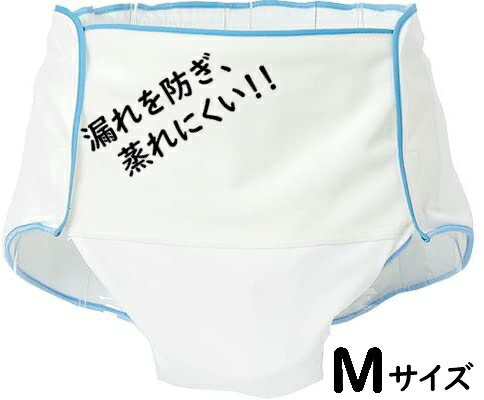 【 透湿防水おむつカバー M 介援隊 】 介護 福祉 介助 介護用品 介護用 肌着 インナー シニア 高齢者 お年寄り 介護用 おむつカバー オムツカバー 大人 防水 漏れ防止 排泄用品 施設 病院 在宅介護