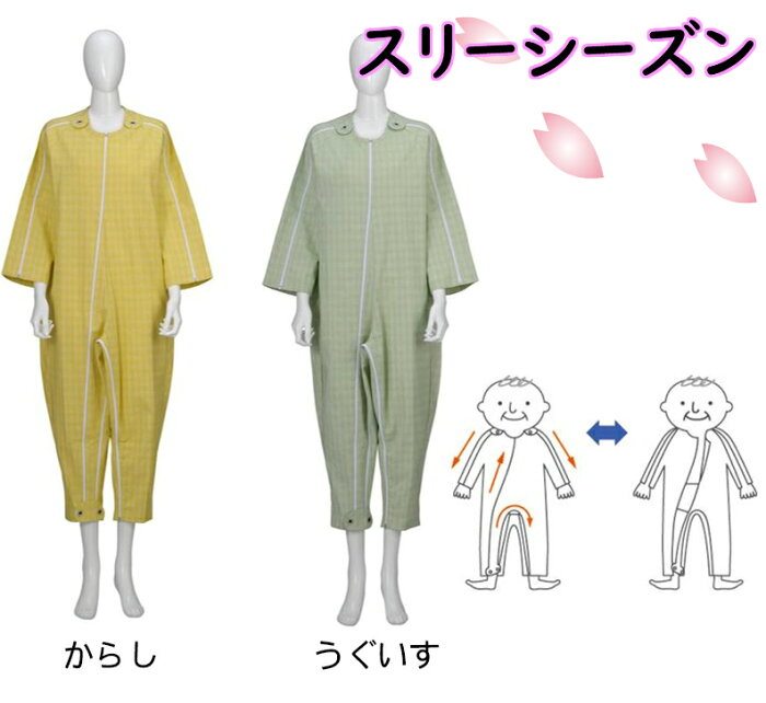 【 フドーねまき5型 スリーシーズン からし うぐいす 竹虎 】 介護 福祉 介助 介護用品 介護用 パジャマ 寝巻き 紳士 婦人 メンズ レディース シニア 高齢者 お年寄り 男女兼用 介護用パジャマ つなぎ 認知症 抜管防止 抜去防止 春夏用 春夏 黄 緑 イエロー グリーン