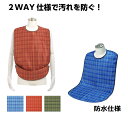 【 ソフラピレンエプロン チェック2WAYタイプ 】フラット、ポケット、2WAY仕様 エプロン 食事 防水 高齢者 シニア 介護 介護用 介護用品 福祉 介助 ...