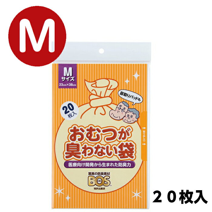 防臭袋 消臭袋 ゴミ袋 臭い 対策 防災 介護 福祉 介護用品 看護 在宅介護 オムツ おむつ 大人 ベビー ペット フン うんち ウンチ 犬 猫 イヌ ネコ シーツ ペットシーツ 生ごみ 生ゴミ 【 BOS おむつが臭わない袋 M 20枚 】