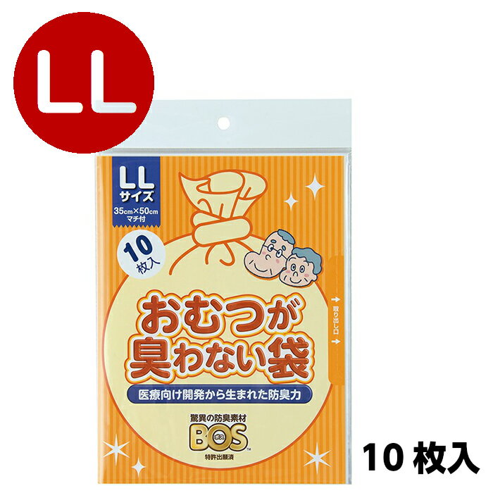 メール便対応!【 BOS おむつが臭わない袋 LL 10枚 】防臭袋 消臭袋 ゴミ袋 臭い 対策 防災 介護 福祉 介護用品 看護 在宅介護 オムツ おむつ 大人 ベビー ペット フン うんち ウンチ 犬 猫 イヌ ネコ シーツ ペットシーツ 生ごみ 生ゴミ