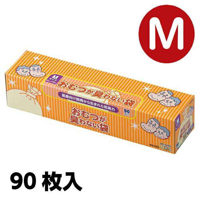 医療向け開発から生まれた驚きの脱臭力! 防臭袋 消臭袋 ゴミ袋 ゴミ箱 臭い 対策 防災 介護 福祉 介護用品 看護 在宅介護 オムツ おむつ 大人 ベビー ペット フン うんち ウンチ 犬 猫 イヌ ネコ シーツ ペットシーツ 生ごみ 生ゴミ 【 BOS おむつが臭わない袋 M 90枚 】