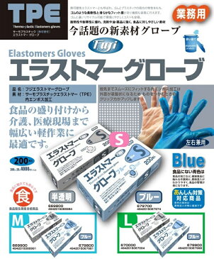 1箱 200枚 食品衛生法適合品 送料無料 使い捨て 100枚 ゴム手袋 パウダーフリー 粉なし ポリエチ手袋 エラストマー手袋 色付 大容量 業務用 ディスポ 汚物処理 感染対策 感染予防 ビニール手袋 プラスチックグローブ プラスチック手袋 【 エラストマーグローブ 1ケース 】