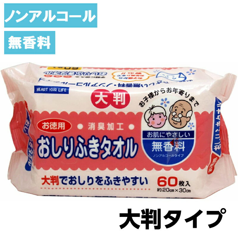 大判 消臭加工 ノンアルコール 無香料 防災 備蓄 施設 病院 介護 福祉 介護用品 看護 シニア 高齢者 大人 あかちゃん ベビー 在宅介護 オムツ おむつ おしりふき お尻 おしり 拭き ふき ウェット 清拭 身体 体 からだ 【 おしりふきタオル 】