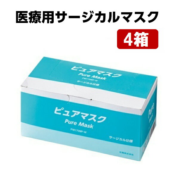 不織布 医療用 送料無料 サージカルマスク マスク 使い捨て 3層 大人 立体 男性 女性 男女兼用 50枚 4箱 ディスポーザブル 99％カット フィルター試験 花粉 乾燥 アレルギー ウイルス 対策 予防 レギュラー 介護 施設 医療 福祉 【 ピュアマスク 4箱セット 200枚 】