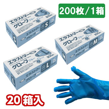 1箱 200枚 食品衛生法適合品 送料無料 使い捨て 100枚 ゴム手袋 パウダーフリー 粉なし ポリエチ手袋 エラストマー手袋 色付 大容量 業務用 ディスポ 汚物処理 感染対策 感染予防 ビニール手袋 プラスチックグローブ プラスチック手袋 【 エラストマーグローブ 1ケース 】