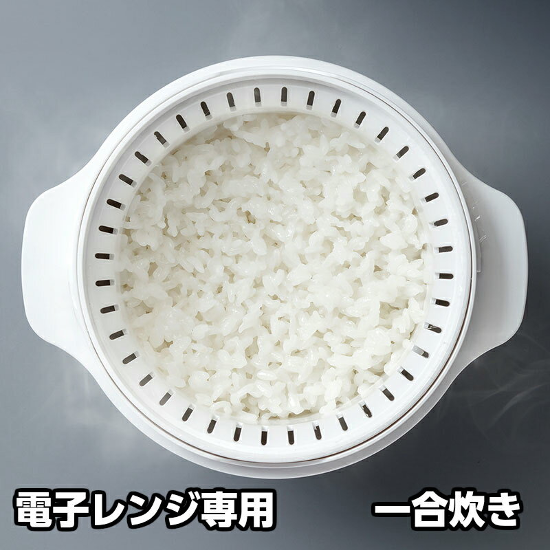 容器はそのまま冷蔵庫へ! 1合炊き 1合 0.5合 炊き ご飯 一人暮らし 簡単 電子レンジ 炊飯器 時短 蒸す 便利グッズ 蒸気 スチーム 炊き立て おひつ 調理器具 調理 炊飯 おしゃれ かわいい ブラック ホワイト 黒 白 手軽 【 電子レンジスチーム ご飯メーカー 】