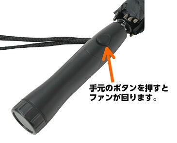 扇風機付 日傘 UVカット 99.9%以上 傘 紫外線対策 日焼け対策 熱中症対策 遮熱 遮光 紫外線カット 男女兼用 男性用 ファン 送風 涼風 電池 軽い 軽量 レジャー 外回り グッズ 通学 暑さ対策 送風機付 扇風機 送風機 【 ファンクール プライムリンク 】