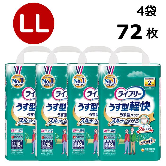 下着のように快適! 大人用 紙おむつ 排尿2回分 消臭 はくパンツ LLサイズ 大きい サイズ 18枚 72枚 備蓄 施設 介護 福祉 介護用品 入院 シニア 高齢者 在宅介護 看護 大人 オムツ お出掛け ケース 1箱 【 ライフリー うす型軽快パンツ LL 4袋 1ケース 】 1