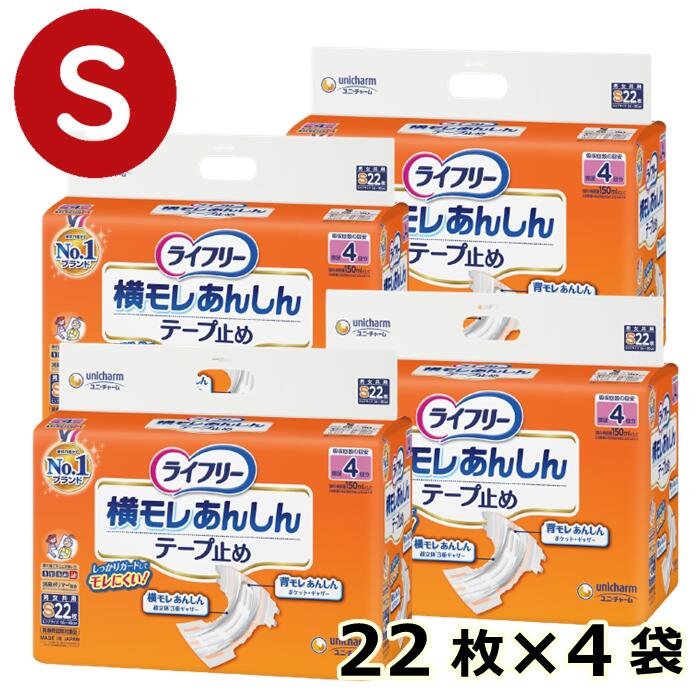 ●ヒップサイズ(S)：56〜90(cm) ●内容量：22枚×4袋セット ●吸収回数の目安：排尿約4回分ライフリー 横モレあんしんテープ止め S 4袋 ●「超立体3重ギャザー」が、股ぐりにぴったりフィットし、横モレを防ぎます。尿とりパッドをしっかり固定します。 ●ブロック状の「ズレない吸収体」がヨレずにぴったりフィットしてズレを防ぎます。 ●「背モレギャザー」が、背中のラインにぴったりフィットし、背モレを防ぎます。（M・L・LLサイズのみ） ●「センターライン」が体の中心にあてやすい。 ●腰まわりの長い「交換らくらくテープ」が、お腹の前方まで届き、つけ外しが簡単です。 ●「全面通気シート」が、おむつ内のムレを軽減し、お肌をさらさらに保ちます。 ●「超やわらか素材」が、体にフィットし、ゴワゴワ感を軽減します。 ●ニオイを閉じ込める、消臭ポリマー配合。 ※その他のサイズはこちら