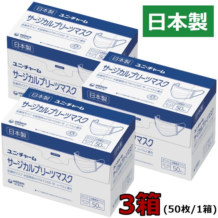 この商品のお気に入りに登録はこちら ショップのお気に入りに登録はこちら 【商品仕様】 ●品名／マスク(サージカルプリーツマスク) ●構造／4層 ●色／ホワイト ●生産国／日本 ●販売者名／ユニ・チャーム ●サイズ／17.5×8.8cm ●内容量／3箱(50枚/1箱) 【キーワード】衛生 病院 歯科 学校 保育園 レストラン 居酒屋 厨房 食品工場 衛生的 介護 送料込 飲食店 感染防止 大容量 不織布 医療用 サージカルマスク マスク 使い捨て 4層 大人 立体 男性 女性 男女兼用 50枚 3箱 ディスポーザブル 99％カット フィルター試験 花粉 乾燥 アレルギー ウイルス 対策 予防 レギュラー BFE99% VFE99% PFE99％ 施設 送料無料 ユニ・チャーム ユニチャーム 安心 日本製 Japan 日本サージカルプリーツマスク 3箱入(ホワイト) ●医療用サージカルマスクです。 ●安心・安全の日本製！ ●4層構造。 ●米国規格ASTM-F3200-19 レベル2適合。