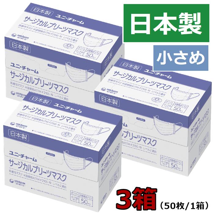 4層構造 医療用 日本製 送料無料 サージカルマスク マスク 使い捨て 大人 女性 50枚 3箱 ディスポーザブル 99％カット 飛沫 ウイルス 花粉 乾燥 アレルギー 対策 予防 ホワイト 白 介護 施設 医療 福祉 【 サージカルプリーツマスク 小さめサイズ 3箱セット 】