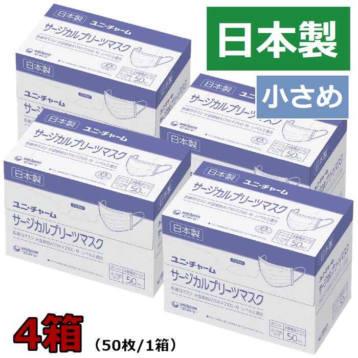 4層構造 日本製ユニ・チャーム 医療用 米国規格 レベル2 適合 サージカルマスク マスク 使い捨て 大人 女性 50枚 4箱 ディスポーザブル ウイルス 花粉 乾燥 対策 予防 介護 施設 医療 福祉