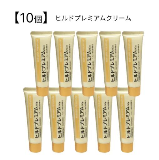 ヒルドプレミアム ヒルドプレミアムクリーム 50g×10本セット Stay Free │ スキンケア 乾燥 肌荒れ 保湿 ヘパリン類似物質 配合 乾燥肌 ヘパリ...