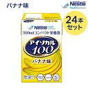 介護食 ハイカロリー 高カロリー食 アイソカル100 バナナ味 100mLx24本 ネスレ日本 ネスレヘルスサイエンスカンパニー │ バランス栄養 栄養補助飲料...