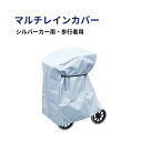 シルバーカー用 歩行車用カバー マルチレインカバー 117731 117732 小 / 大 竹虎 ヒューマンケア事業部 │ フィットゴム付 防水 UVカット 雨除け ほこり除け 雨よけ ほこりよけ UVカット 歩行車 歩行器 シルバーカー 手押し車 RT3 RT2 Taketora タケトラ たけとら