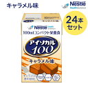 介護食 ハイカロリー 高カロリー食 アイソカル100 キャラメル味 100mLx24本 ネスレ日本 ネスレヘルスサイエンスカンパニー │ バランス栄養 栄養補助...