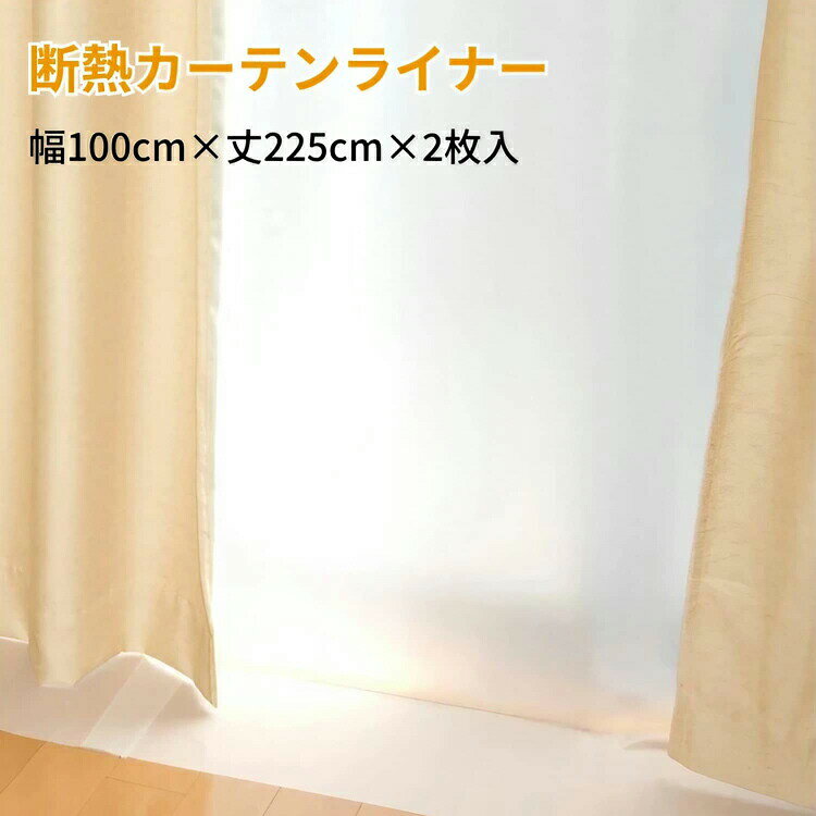 ●サイズ／幅100×丈225cm×2●材質／塩化ビニル樹脂100％●付属品／取付用S型フック×14●抗菌・防カビ加工・窓やカーテンの隙間から伝わる冷気・熱気をカット！・冷気を防ぐ遮熱カーテンライナー。・カーテンレールのランナーを利用して取り付けることができます。・室内からの見た目は損なわずに窓から伝わる冷気・熱気をカットします。・抗菌・防カビ加工で、長時間の湿気や結露によるカビの発生を抑え、清潔にご利用いただけます。・屋外の冷気・熱気カット。室内の熱気・冷気逃さない。・明るさそのままで紫外線もカット！UVカット率90％。・10〜15cmほど床に垂らしてお使いください。※ビニール臭いが気になる場合は、風通しの良い場所で2〜3日程度陰干ししてください。※クリアはストライプ状のラインが入っております。透明ではありません。【明和グラビア】