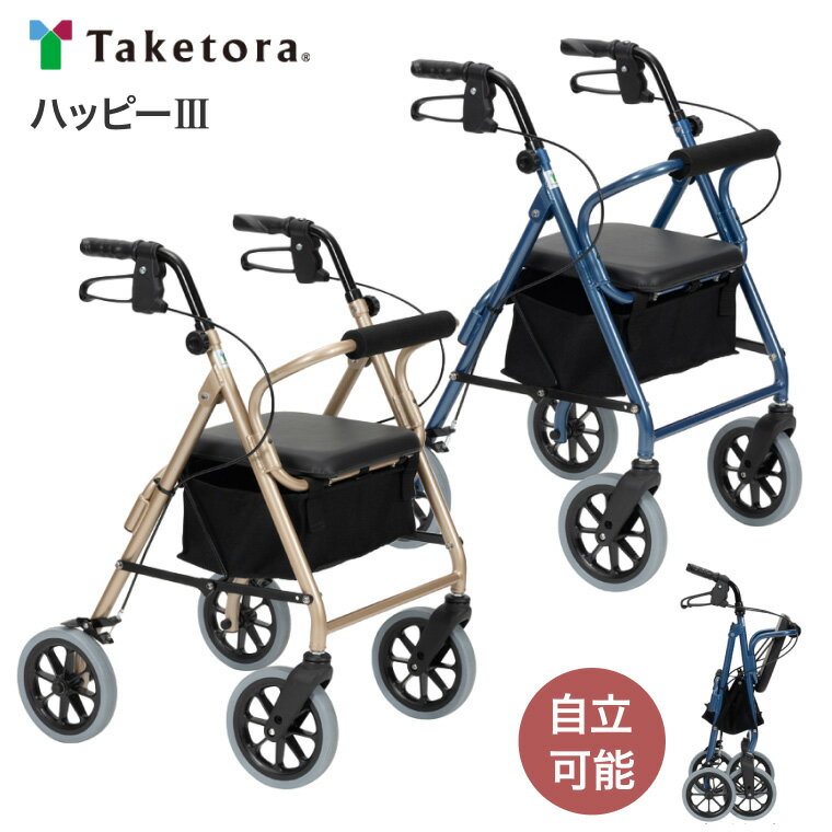 歩行車 手押し車 老人 竹虎 ハッピーIII(ハッピー3) 竹虎 ヒューマンケア │ おしゃれ キャスター付き 手押し車 高齢者 お年寄り 老人 折りたたみ 手...
