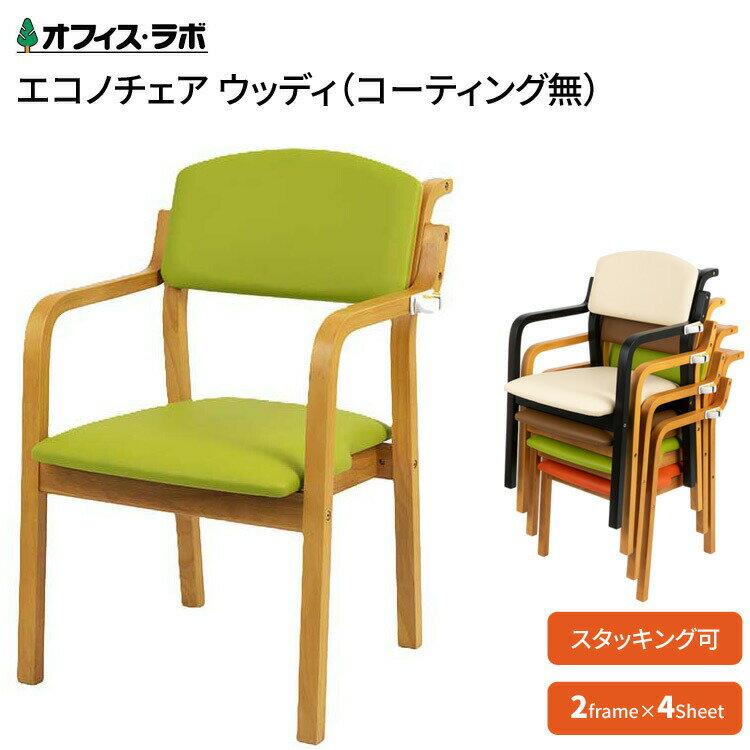 介護用 椅子 チェア スタッキングチェア 施設用椅子 エコノチェアウッディ（コーティングなし） EC-WD2..