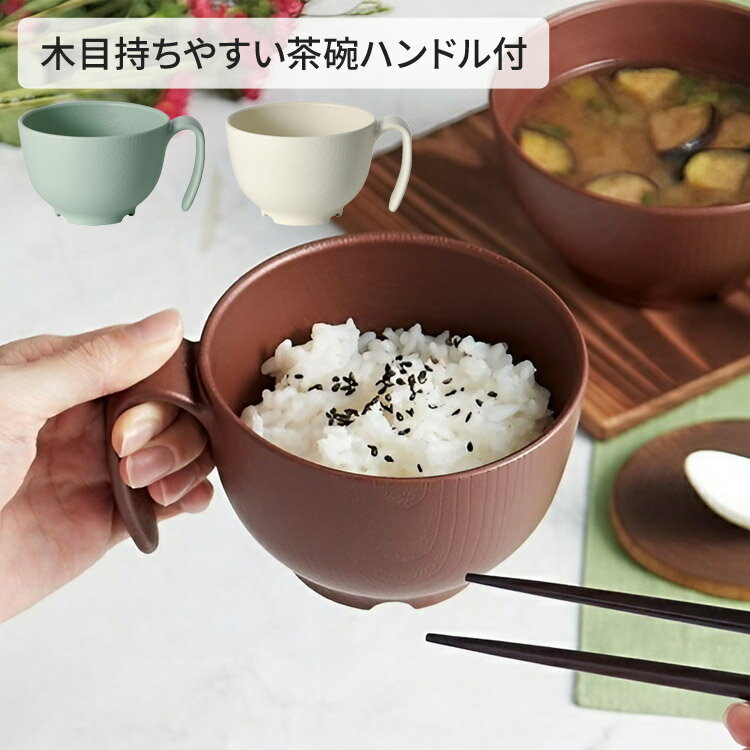介護用食器 木目持ちやすい茶碗ハンドル付 NBLS1HB スケーター │ 食器 高齢者 お茶碗 ちゃわん 食事介助 介護用品 お年寄り シニア 老人 在宅介護 ...