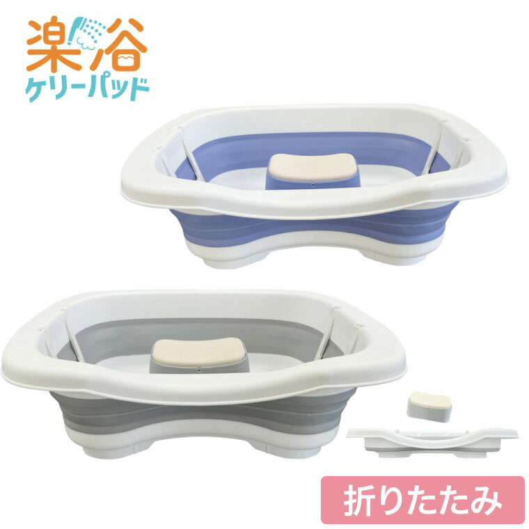 洗髪器 おしゃれ 楽々健 楽浴 ケリーパッド 幅50×奥行35×高さ16cm rk-05008 楽々健 │ 折り畳み 寝たまま 介護 シャンプー 自宅 シャンプ...