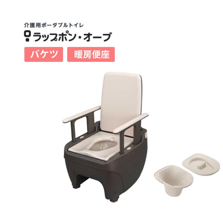 ポータブルトイレ 介護用 ラップポン・オーブ バケツタイプ 暖房便座 0BSEBMW1JH 日本セイフティー │ トイレ 介護用品 バケツタイプ 排泄 災害 防...