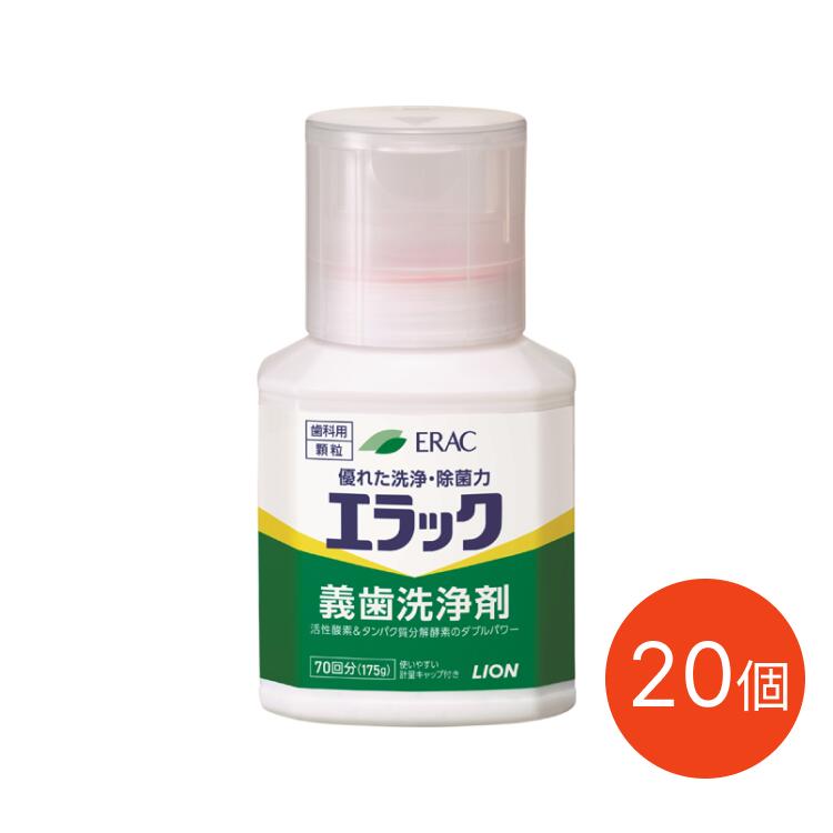 入れ歯用洗浄剤 エラック義歯洗浄剤 175g×20個セット ライオン歯科材 │ 介護 エラック 義歯用洗浄剤 ライオン 日本製 介護用 口腔ケア オーラルケア ...