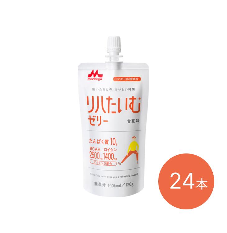 リハたいむゼリー 甘夏味 120g×24袋入 0658615 森永乳業クリニコ | 栄養補給 ゼリー飲料 たんぱく質 ビタミンD リハビリ 運動後 トレーニング後 100kcal リハビリ応援飲料 病院 施設 デイサービス 在宅介護 高齢者 お年寄り シニア 老人 モリナガ 森永 まとめ買い