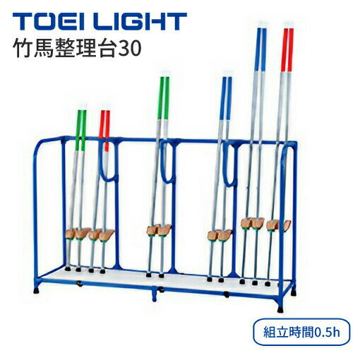 TOEILIGHT トーエイライト 収納 竹馬整理台30(約30組収納対応) T-1648 (竹馬は別売り) │ 竹馬収納 収納台 壁面設置向き 学校 小学校 ...