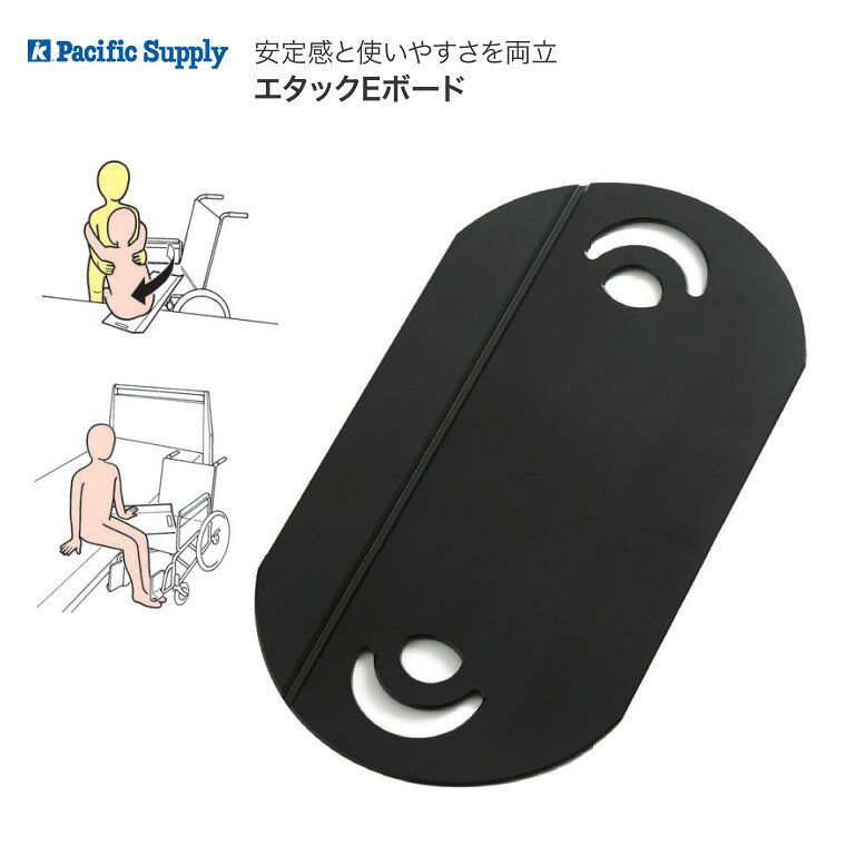 スライディングボード エタックEボード 26180328 パシフィックサプライ │ 移乗ボード 介護 移動 車椅子関連 ベッド関連 高齢者 介助サポート 介護用品 便利グッズ