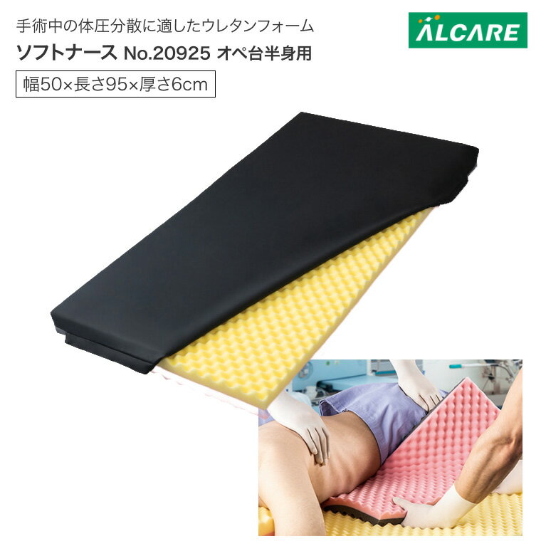 体圧分散マットレス ソフトナース オペ台半身用 幅50×長さ95×厚さ6cm 20925 アルケア │ ALCARE 体圧分散 マット 床ずれ防止 感染対策 低反発ウレタン 寝具 福祉 高齢者 介護用品 ウレタンマットレス 在宅介護 病院 老人ホーム デイサービス