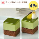 味の素 カット済みケーキ 抹茶 約7.5g×49個入 GFC435 味の素冷凍食品 【冷凍便】 │ デザート おやつ ケーキ まっちゃ 宇治抹茶使用 病院 老人ホーム デイサービス 施設 介護施設 福祉施設 業務用 カット不要 日本製