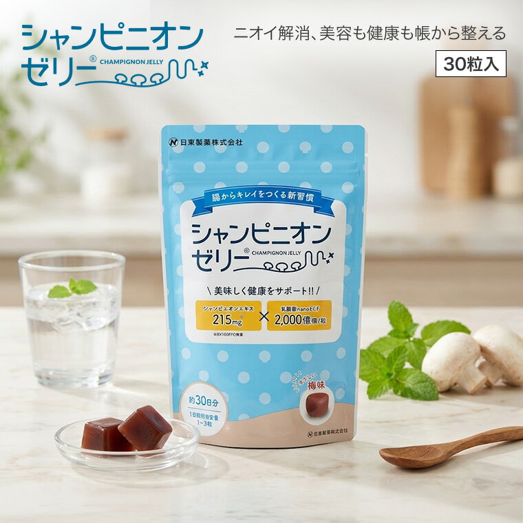 シャンピニオンゼリー 150g（5g×30粒入）梅味 日東製薬 │ オリゴ糖 腎臓 肝臓 乳酸菌 菌 ...