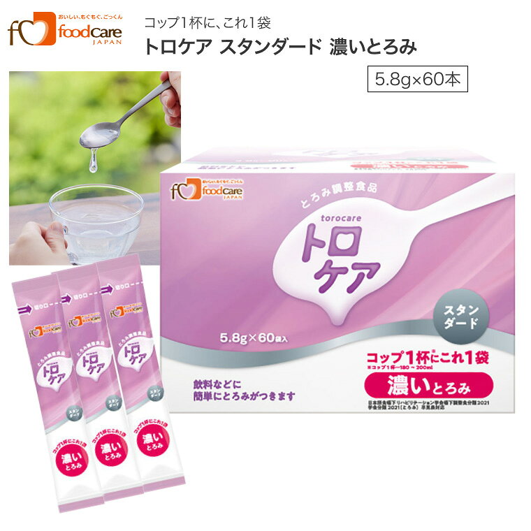 とろみ剤 とろみ調整食品 トロケア スタンダード 濃いとろみ 5.8g×60袋 フードケア │ 介護食 とろみ調整 えん下 嚥下 日本製高齢者 誤嚥 とろみ お年寄り 老人 シニア 食事介助 スティックタイプ ダマがでにくい お茶 ジュース 牛乳 在宅介護 病院 老人ホーム デイサービス