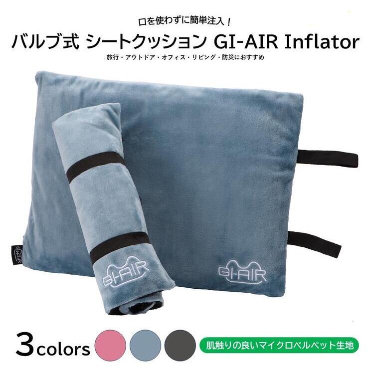 ●サイズ／約幅39×奥行29.5×厚さ4cm（膨らませた状態）●重さ／約210g●材質／PVC、ポリエステル、他●付属品／ポーチ●生産国／中国・本体内蔵のバルブをひねるだけ！口を使わずに簡単に衛生的に膨らませられます。・いつでもどこでもエア注入！・未使用時はコンパクトに収納ができ簡単に持ち運びすることができます。・カバーも取り外して洗濯することができます。カバー生地は肌触りの良いマイクロベルベット素材と、裏面は滑り止め付き。【ハイ・キューブ】