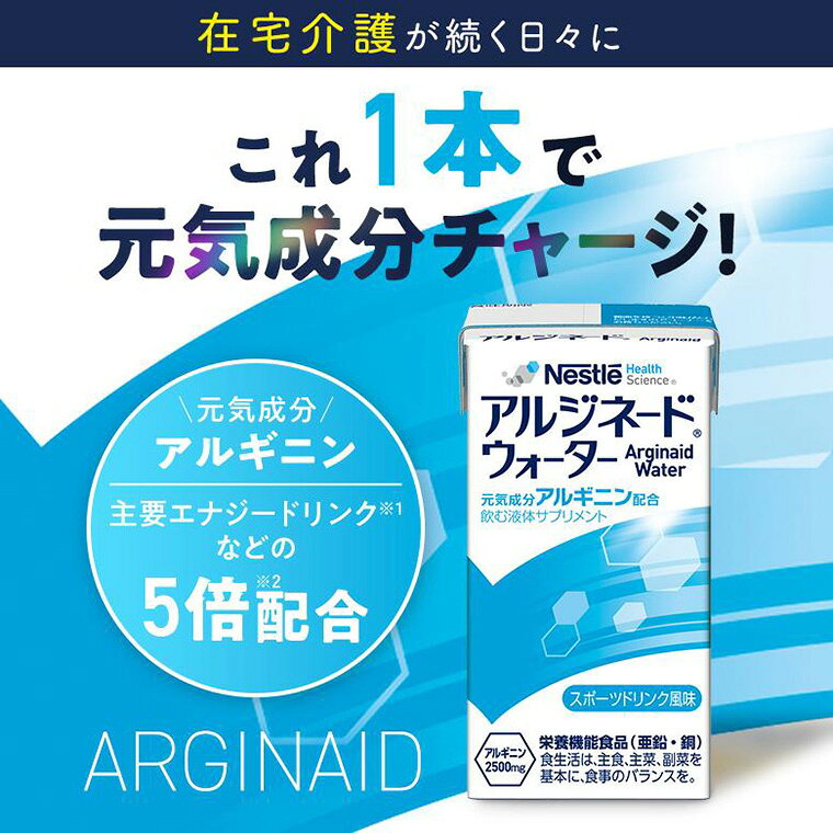 栄養補助食品 ネスレ アルジネードウォーター スポーツドリンク風味 125mL ネスレ日本 ネスレヘルスサイエンスカンパニー │ 介護食 ドリンク アルギニン 亜鉛 銅 飲みやすい 栄養補給 手軽 病院食 高齢者 お年寄り 老人 シニア 食事介助 在宅介護 lifeplaza-10025704 介護・生活雑貨のライフプラザ サンプル画像2