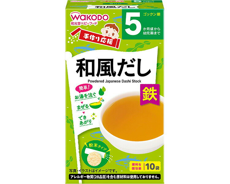 【ケース販売】和光堂 手作り応援 和風だし 10袋入 24個入り アサヒグループ食品 | 離乳食 ベビーフード 赤ちゃん 子ども 乳児 幼児 乳幼児 ベビー